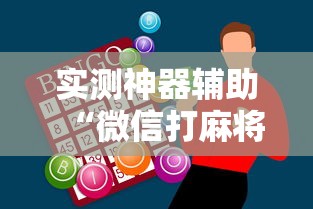 实测神器辅助“微信打麻将怎么能赢”的确是有挂