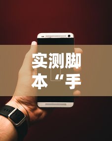 实测脚本“手机麻将有猫腻吗”的确是有挂