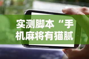 实测脚本“手机麻将有猫腻吗	”的确是有挂
