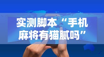 实测脚本“手机麻将有猫腻吗”的确是有挂