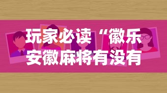 玩家必读“徽乐安徽麻将有没有挂”(原来真的有挂)