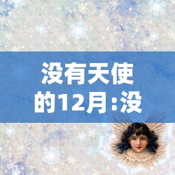没有天使的12月:没有天使的翅膀歌词 没有天使的12月:没有天使的翅膀歌词