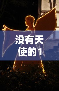 没有天使的12月:没有天使的翅膀歌词 没有天使的12月:没有天使的翅膀歌词
