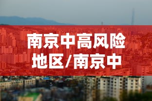 南京中高风险地区/南京中高风险区域 南京中高风险地区/南京中高风险区域