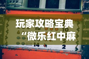 玩家攻略宝典“微乐红中麻将想赢有窍门吗”(确实真的有挂)
