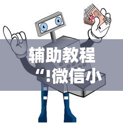 实测神器辅助“蜀山四川麻将如何提高胜率”(原来真的有挂)