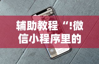 辅助神器WePoker有没有辅助器详细开挂步骤 辅助神器WePoker有没有辅助器详细开挂步骤