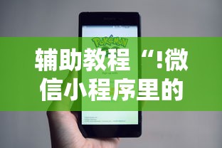 辅助教程“!微信小程序里的麻将有挂吗”其实确实有挂