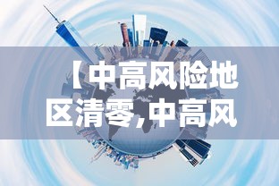 【中高风险地区清零,中高风险区域清零】 【中高风险地区清零,中高风险区域清零】