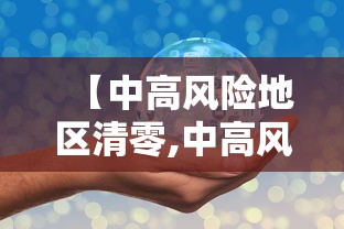 【中高风险地区清零,中高风险区域清零】