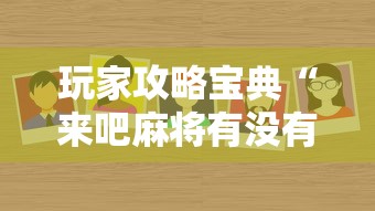 玩家攻略宝典“来吧麻将有没有挂”的确是有挂