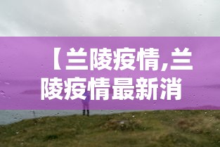 【兰陵疫情,兰陵疫情最新消息1例】
