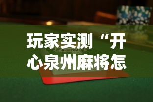 玩家实测“开心泉州麻将怎么打会赢”(透视)其实确实有挂