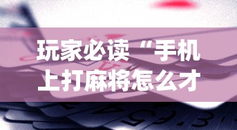 玩家必读“手机上打麻将怎么才能赢”(原来真的有挂)
