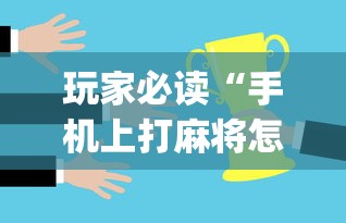 玩家必读“手机上打麻将怎么才能赢”(原来真的有挂)