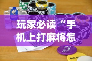 玩家必读“微乐麻将怎么赢”其实确实有挂