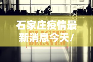 石家庄疫情最新消息今天/石家庄疫情最新消息发布情况 石家庄疫情最新消息今天/石家庄疫情最新消息发布情况