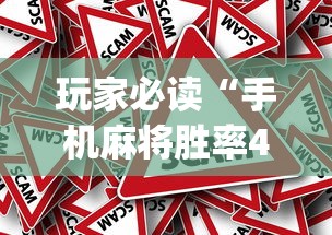 玩家必读“手机麻将胜率48%怎么样”(原来真的有挂)