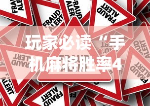玩家必读“手机麻将胜率48%怎么样”(原来真的有挂)