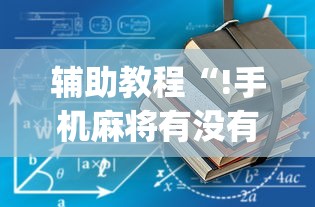 辅助教程“!手机麻将有没有假的,感觉一打,我就输”(确实真的有挂)