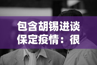 包含胡锡进谈保定疫情：很多人只做抗原的词条