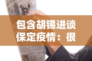 包含胡锡进谈保定疫情:很多人只做抗原的词条 包含胡锡进谈保定疫情:很多人只做抗原的词条