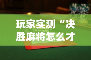 玩家实测“决胜麻将怎么才能赢”(透视)其实确实有挂