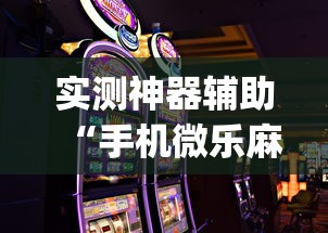 实测神器辅助“手机微乐麻将有赢的规律吗”(确实真的有挂)