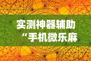 实测神器辅助“手机微乐麻将有赢的规律吗”(确实真的有挂)