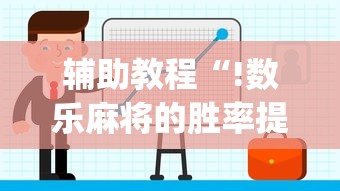 辅助教程“!数乐麻将的胜率提高方法”(原来真的有挂)