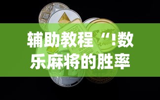 辅助教程“!数乐麻将的胜率提高方法”(原来真的有挂)