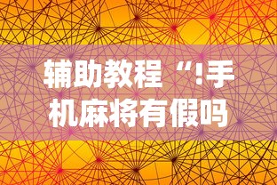 辅助教程“!手机麻将有假吗”(原来真的有挂)