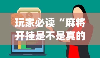 玩家必读“麻将开挂是不是真的”(原来真的有挂)