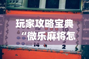 玩家攻略宝典“微乐麻将怎么打才能赢”(确实真的有挂)