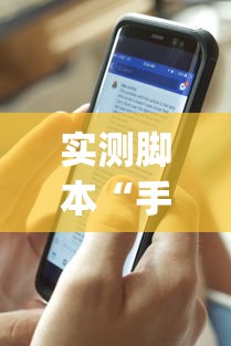 实测脚本“手机麻将可以操控吗”(透视)其实确实有挂