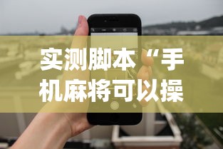 实测脚本“手机麻将可以操控吗”(透视)其实确实有挂