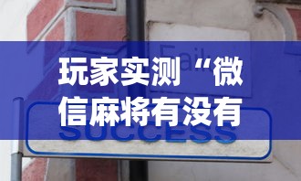 玩家实测“微信麻将有没有诀窍”(确实真的有挂)