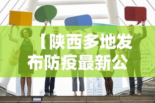 【陕西多地发布防疫最新公告这些人快报告,陕西防疫情况】