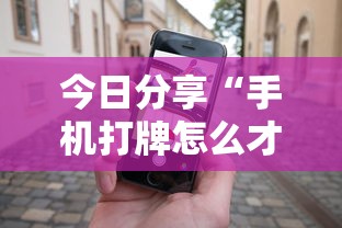 今日分享“手机打牌怎么才能赢”的确是有挂