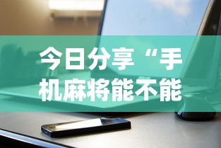 今日分享“手机麻将能不能控制别人的牌”(原来真的有挂)