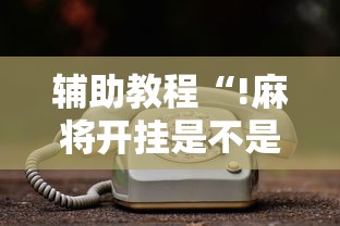 辅助教程“!麻将开挂是不是真的”的确是有挂