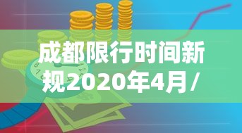 成都限行时间新规2020年4月/成都限行通知2020 成都限行时间新规2020年4月/成都限行通知2020