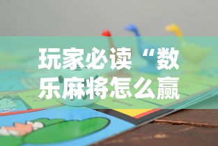 玩家必读“数乐麻将怎么赢	”的确是有挂