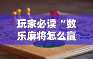 玩家必读“数乐麻将怎么赢”的确是有挂