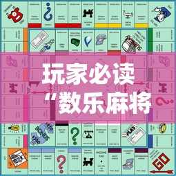 玩家必读“数乐麻将怎么赢”的确是有挂