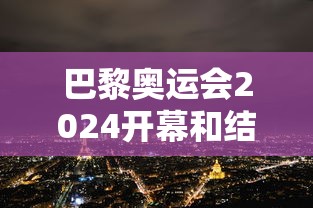 巴黎奥运会2024开幕和结束时间/巴黎奥运会2024年还是2025年 巴黎奥运会2024开幕和结束时间/巴黎奥运会2024年还是2025年