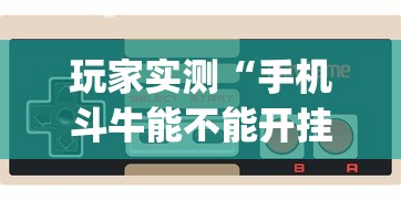 玩家实测“手机斗牛能不能开挂”(透视)其实确实有挂