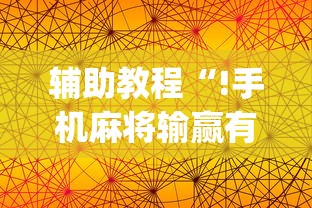 辅助教程“!手机麻将输赢有规律吗”(原来真的有挂)