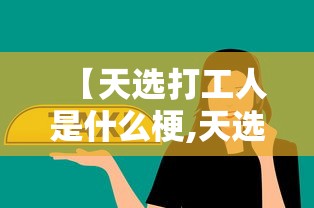 【天选打工人是什么梗,天选做工差】