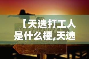 【天选打工人是什么梗,天选做工差】